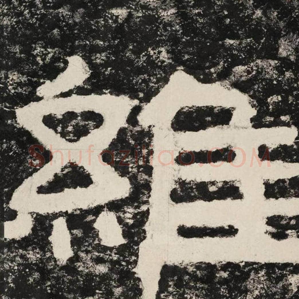维毛笔隶书怎么写？毛笔隶书维字写法字帖图片,摘自泰山经石峪金刚经