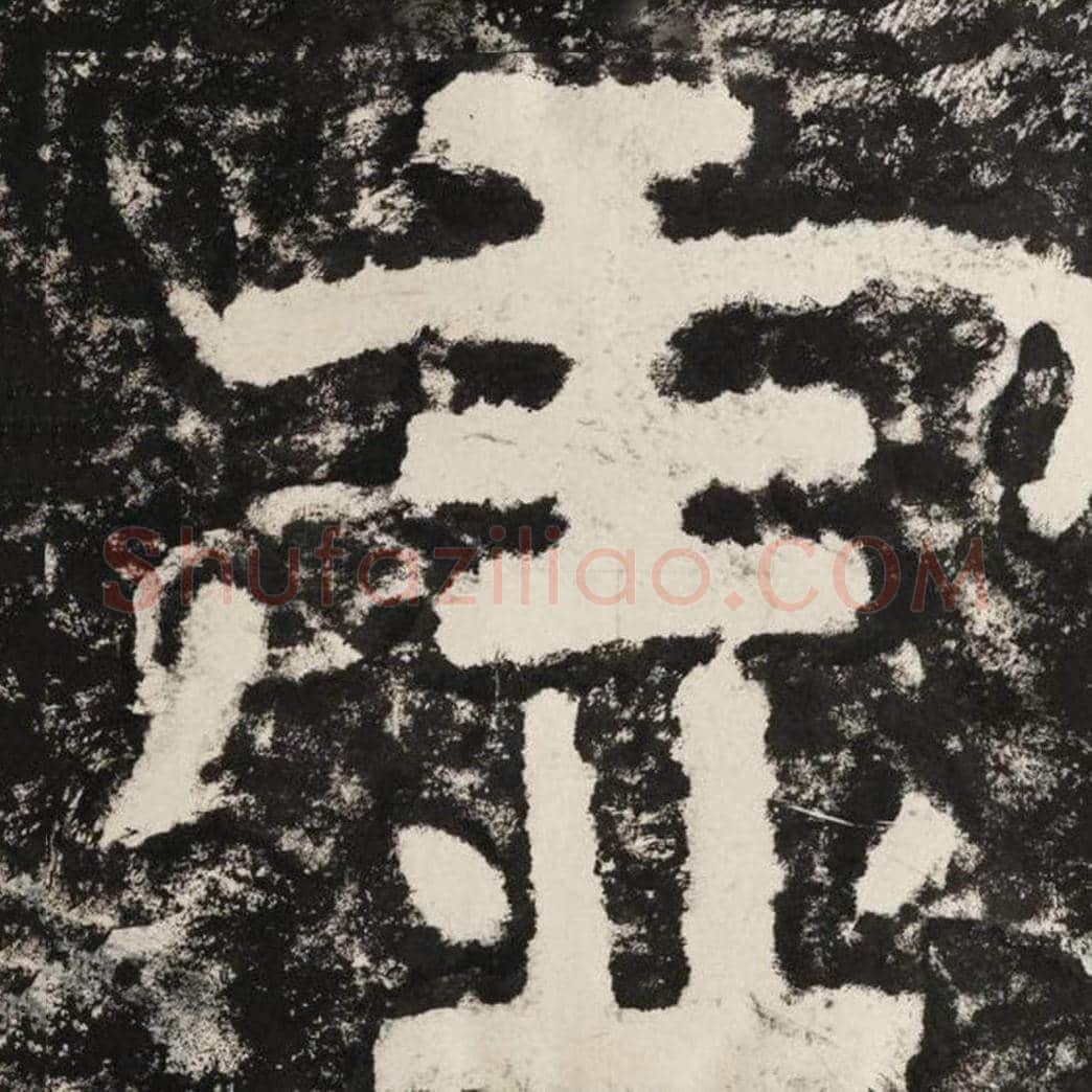 虚毛笔隶书怎么写？毛笔隶书虚字写法字帖图片,摘自泰山经石峪金刚经