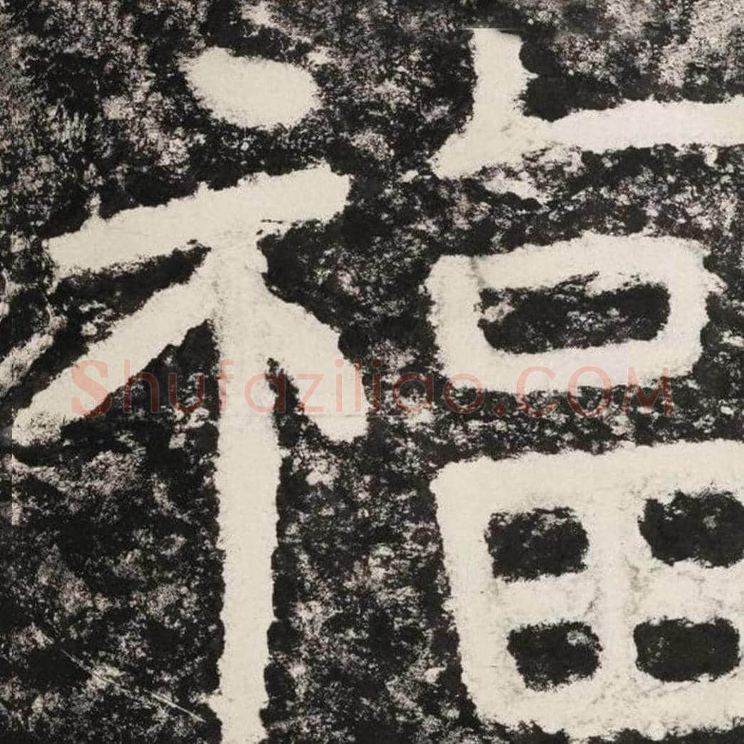 福毛笔隶书怎么写？毛笔隶书福字写法字帖图片,摘自泰山经石峪金刚经