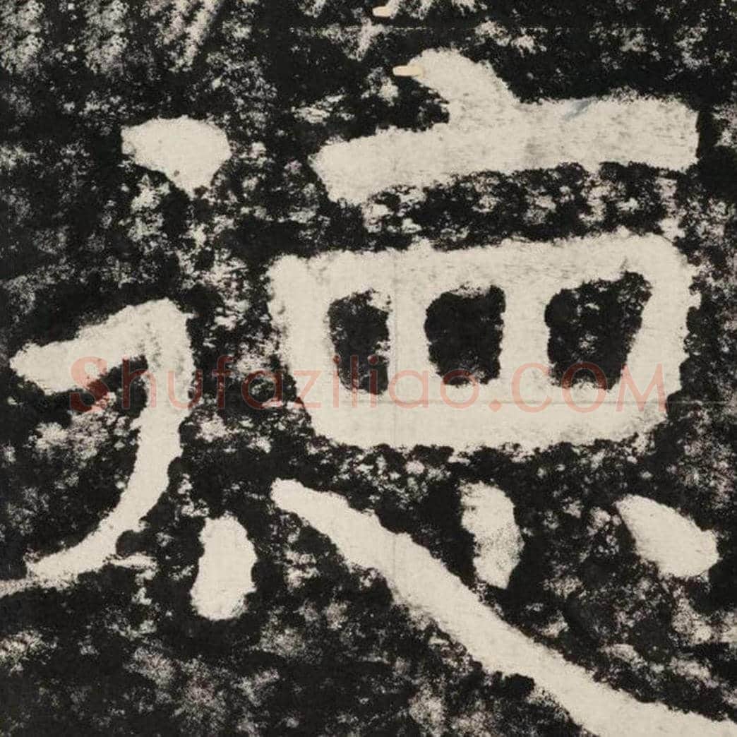德毛笔隶书怎么写？毛笔隶书德字写法字帖图片,摘自泰山经石峪金刚经