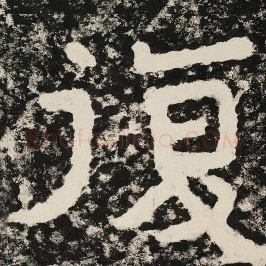 复毛笔隶书怎么写？毛笔隶书复字写法字帖图片,摘自泰山经石峪金刚经