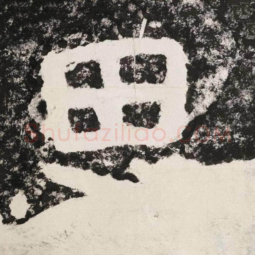 思毛笔隶书怎么写？毛笔隶书思字写法字帖图片,摘自泰山经石峪金刚经