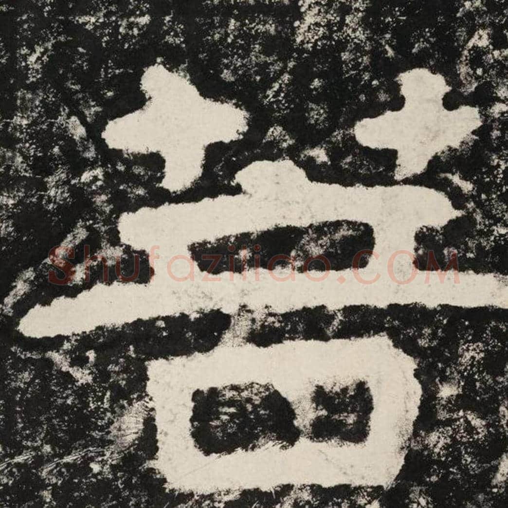 菩毛笔隶书怎么写？毛笔隶书菩字写法字帖图片,摘自泰山经石峪金刚经