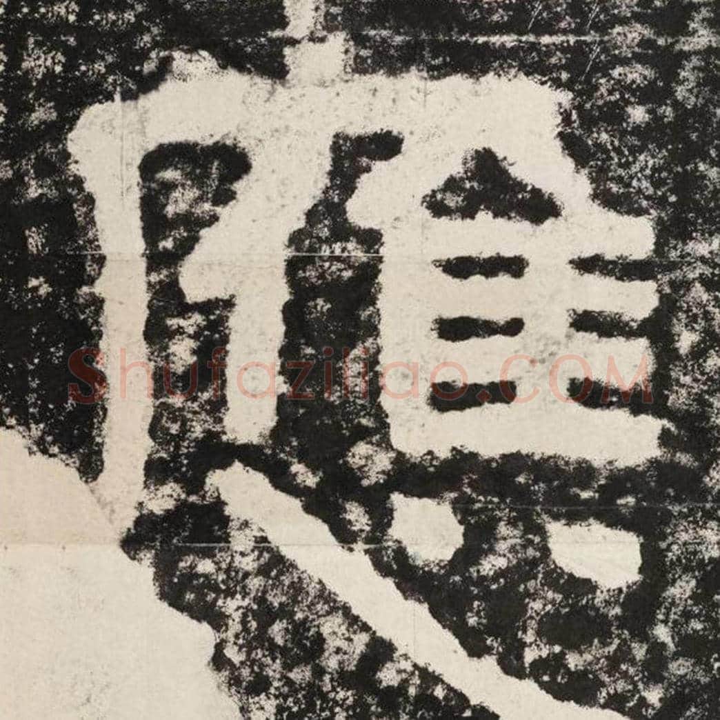 应毛笔隶书怎么写？毛笔隶书应字写法字帖图片,摘自泰山经石峪金刚经