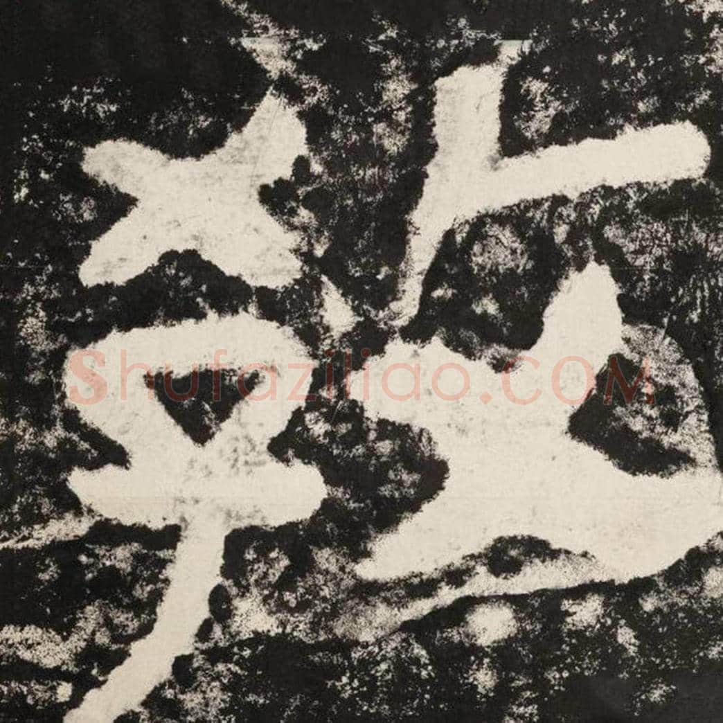 教毛笔隶书怎么写？毛笔隶书教字写法字帖图片,摘自泰山经石峪金刚经