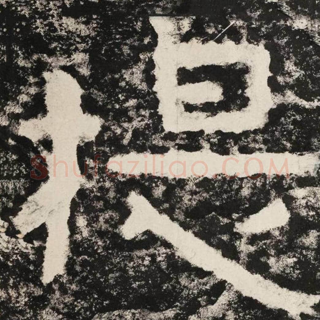提毛笔隶书怎么写？毛笔隶书提字写法字帖图片,摘自泰山经石峪金刚经