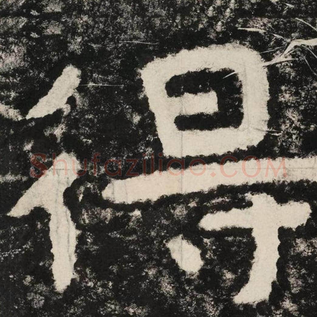 得毛笔隶书怎么写？毛笔隶书得字写法字帖图片,摘自泰山经石峪金刚经
