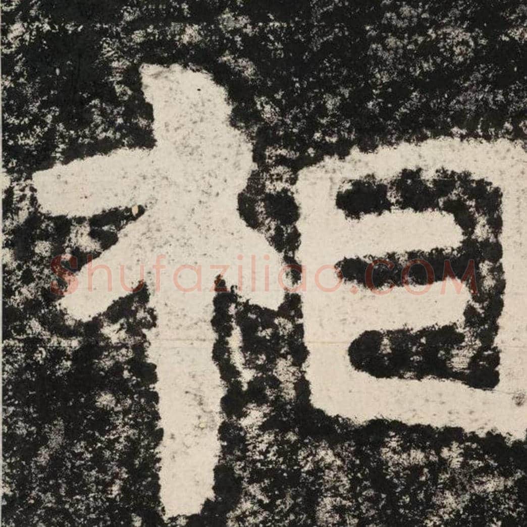 相毛笔隶书怎么写？毛笔隶书相字写法字帖图片,摘自泰山经石峪金刚经
