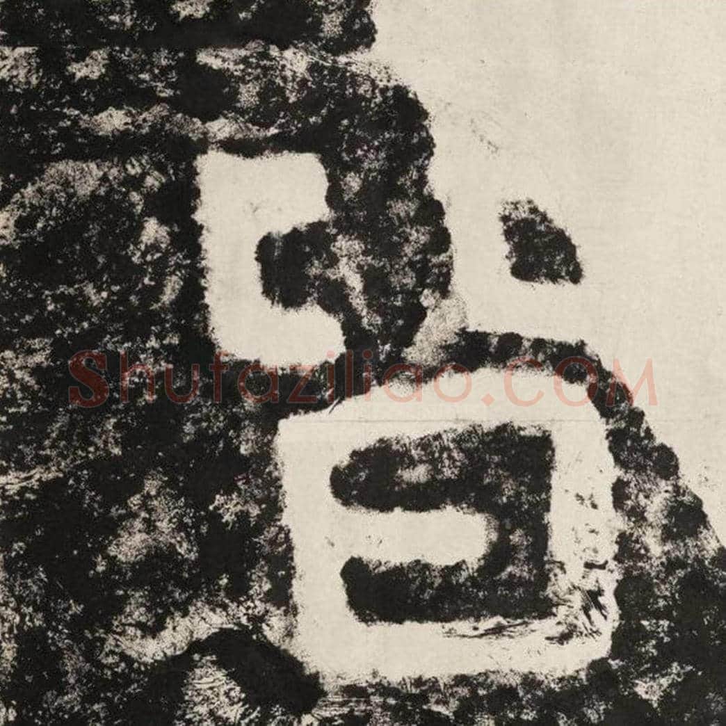 皆毛笔隶书怎么写？毛笔隶书皆字写法字帖图片,摘自泰山经石峪金刚经
