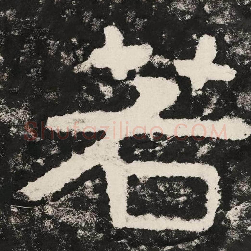 若毛笔隶书怎么写？毛笔隶书若字写法字帖图片,摘自泰山经石峪金刚经
