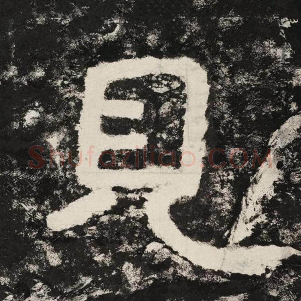 见毛笔隶书怎么写？毛笔隶书见字写法字帖图片,摘自泰山经石峪金刚经