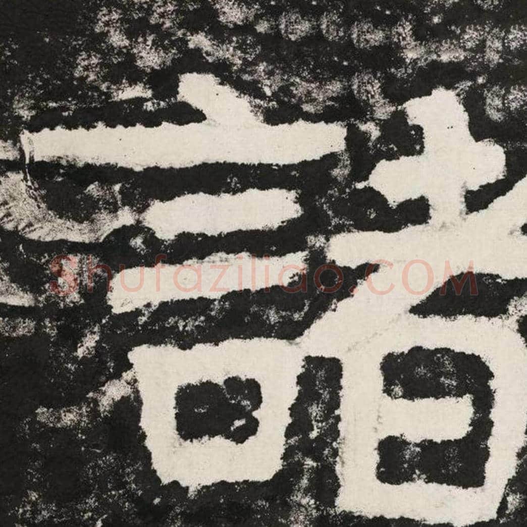 诸毛笔隶书怎么写？毛笔隶书诸字写法字帖图片,摘自泰山经石峪金刚经