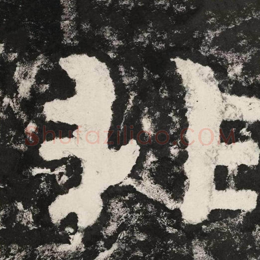 非毛笔隶书怎么写？毛笔隶书非字写法字帖图片,摘自泰山经石峪金刚经