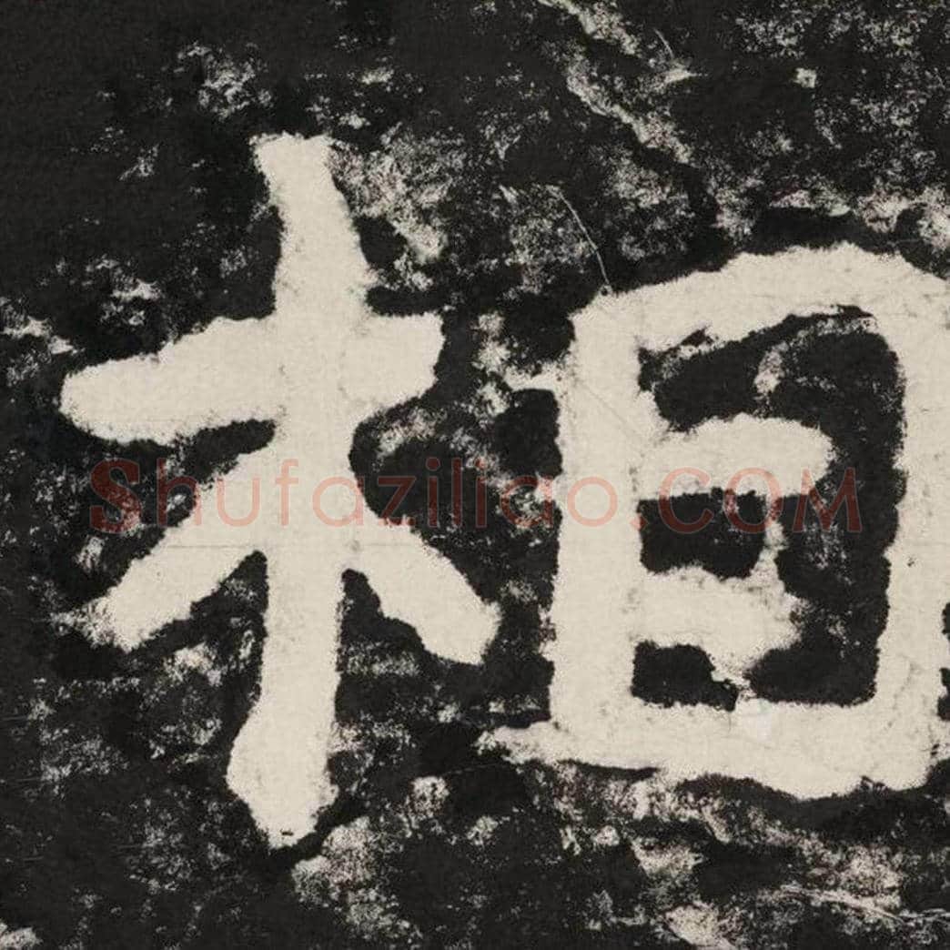相毛笔隶书怎么写？毛笔隶书相字写法字帖图片,摘自泰山经石峪金刚经