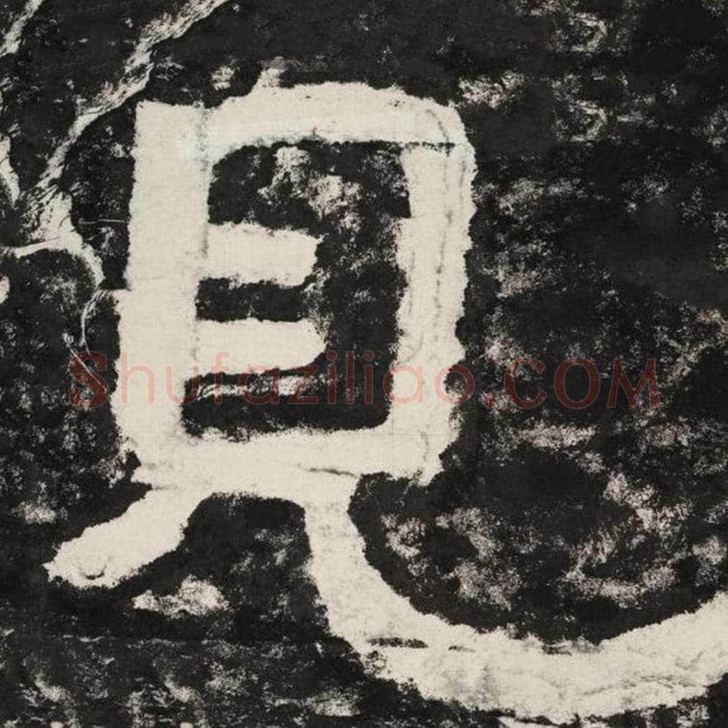 见毛笔隶书怎么写？毛笔隶书见字写法字帖图片,摘自泰山经石峪金刚经