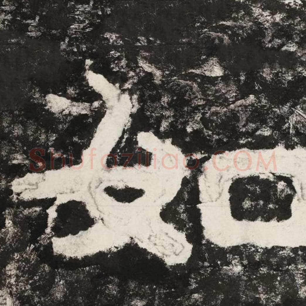 如毛笔隶书怎么写？毛笔隶书如字写法字帖图片,摘自泰山经石峪金刚经