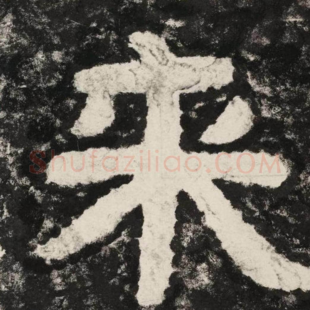 来毛笔隶书怎么写？毛笔隶书来字写法字帖图片,摘自泰山经石峪金刚经
