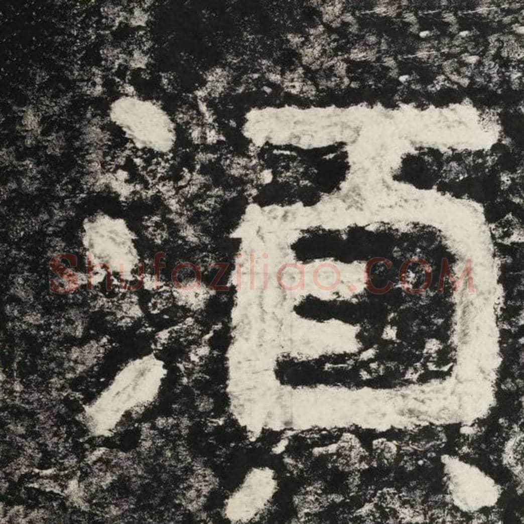 须毛笔隶书怎么写？毛笔隶书须字写法字帖图片,摘自泰山经石峪金刚经