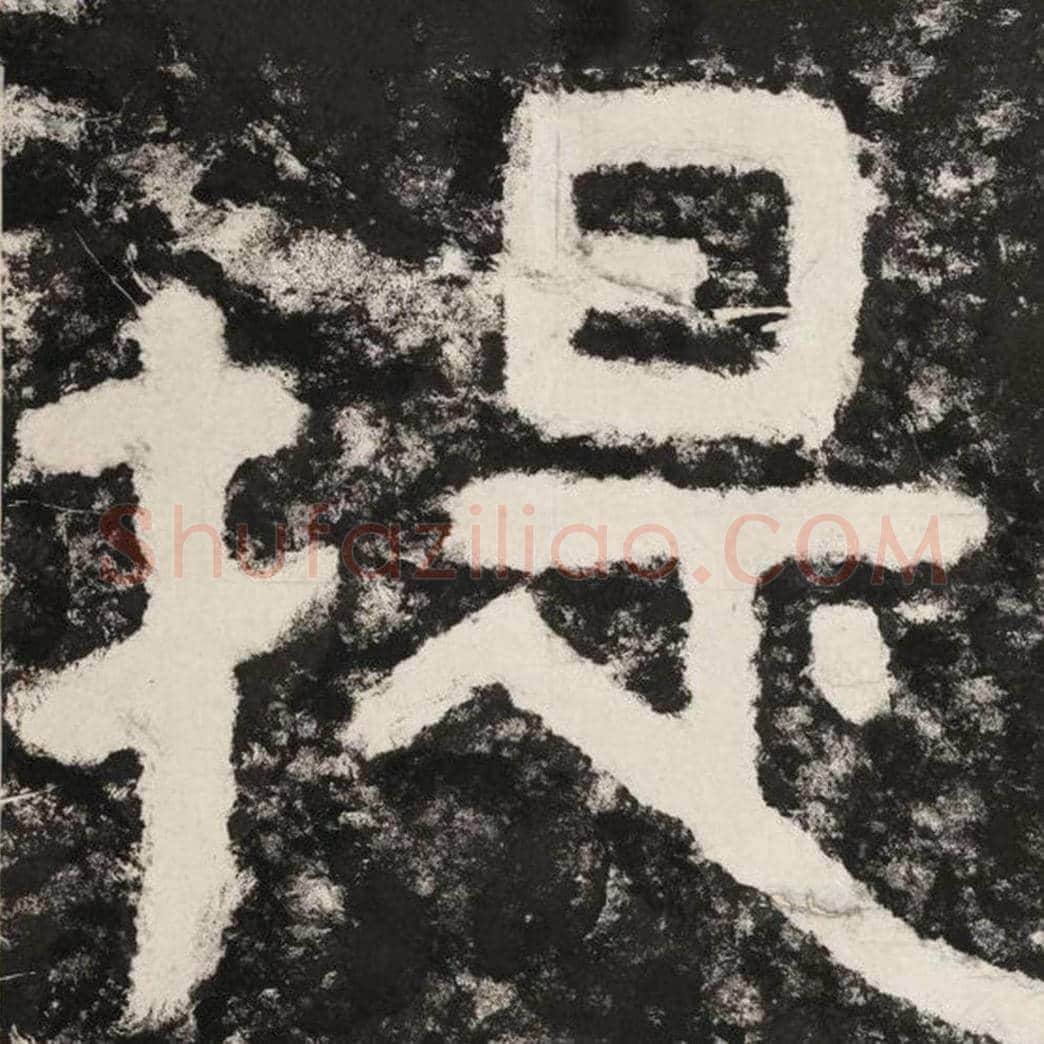 提毛笔隶书怎么写？毛笔隶书提字写法字帖图片,摘自泰山经石峪金刚经