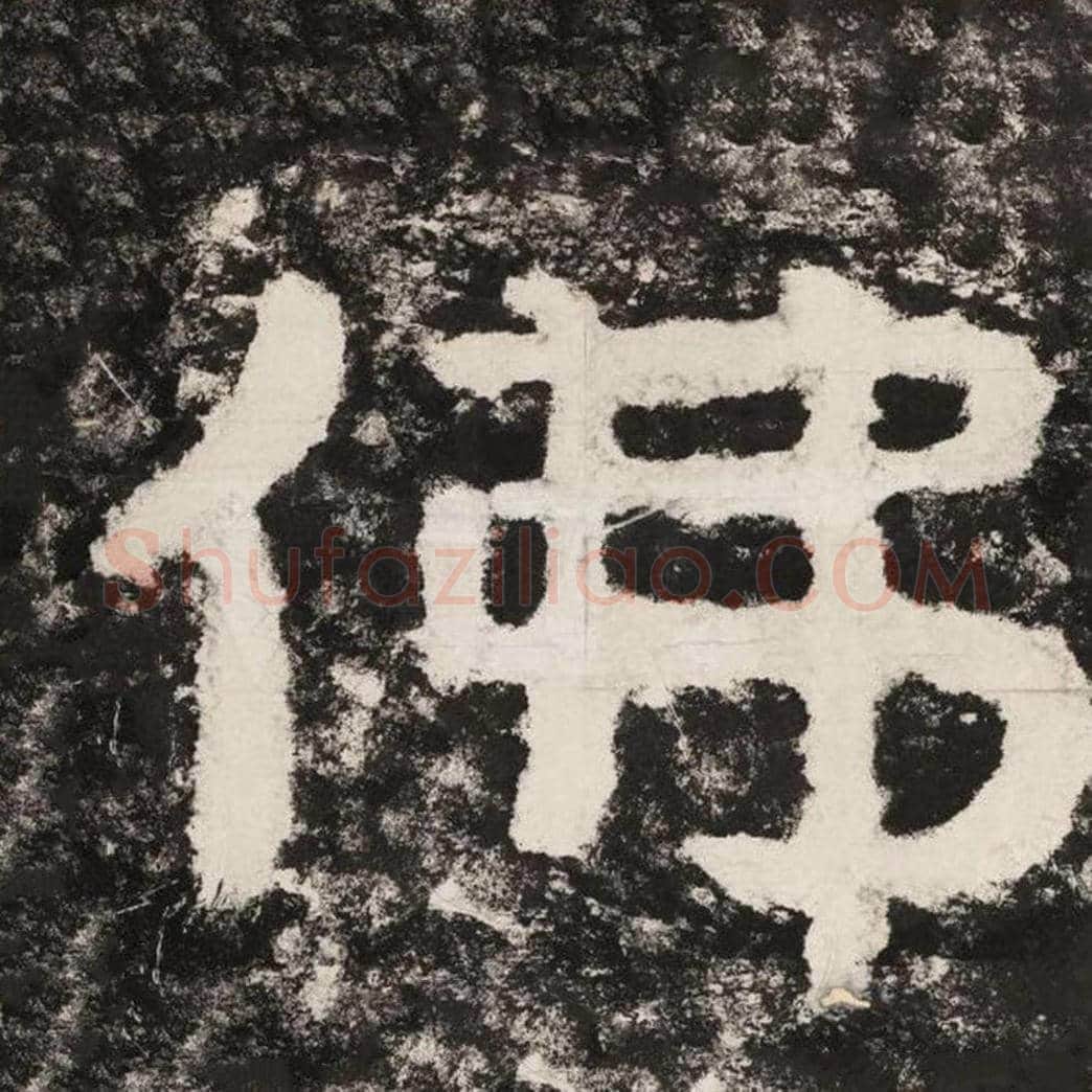 佛毛笔隶书怎么写？毛笔隶书佛字写法字帖图片,摘自泰山经石峪金刚经