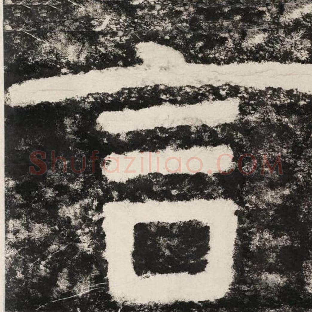 言毛笔隶书怎么写？毛笔隶书言字写法字帖图片,摘自泰山经石峪金刚经