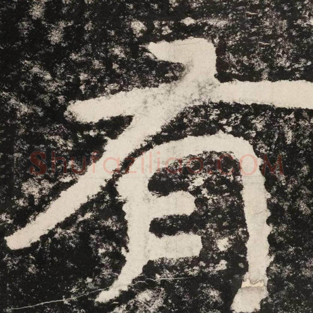 有毛笔隶书怎么写？毛笔隶书有字写法字帖图片,摘自泰山经石峪金刚经