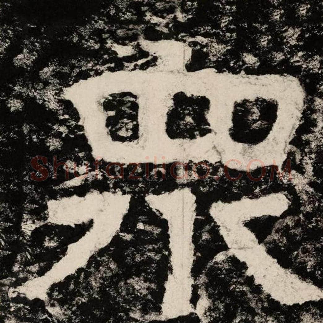 众毛笔隶书怎么写？毛笔隶书众字写法字帖图片,摘自泰山经石峪金刚经