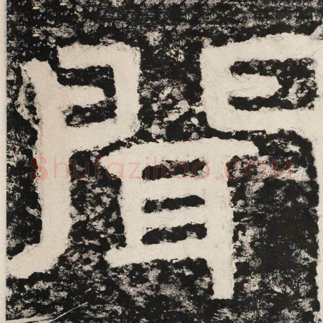 闻毛笔隶书怎么写？毛笔隶书闻字写法字帖图片,摘自泰山经石峪金刚经
