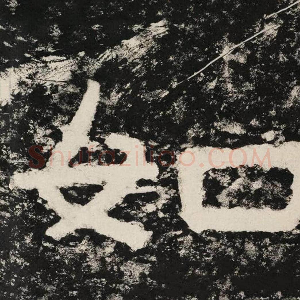 如毛笔隶书怎么写？毛笔隶书如字写法字帖图片,摘自泰山经石峪金刚经