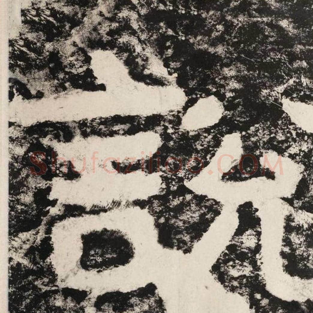 说毛笔隶书怎么写？毛笔隶书说字写法字帖图片,摘自泰山经石峪金刚经