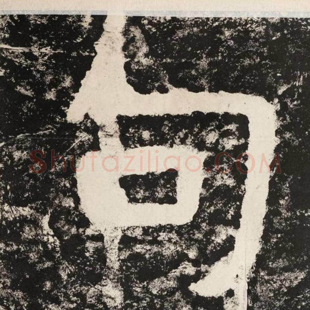 句毛笔隶书怎么写？毛笔隶书句字写法字帖图片,摘自泰山经石峪金刚经