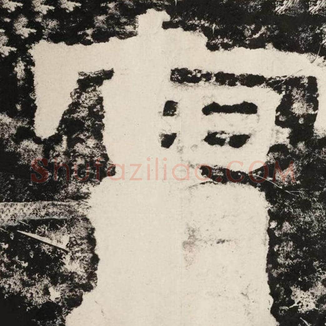 实毛笔隶书怎么写？毛笔隶书实字写法字帖图片,摘自泰山经石峪金刚经
