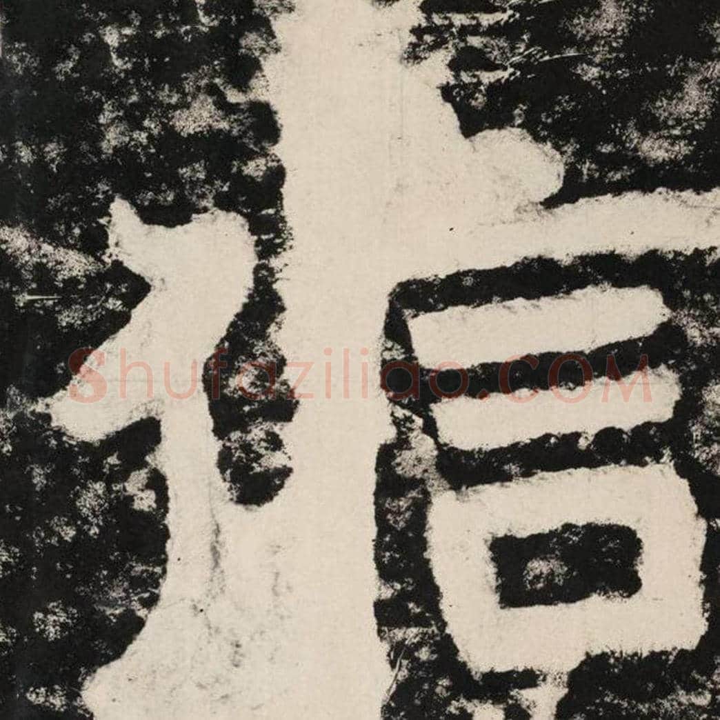 信毛笔隶书怎么写？毛笔隶书信字写法字帖图片,摘自泰山经石峪金刚经