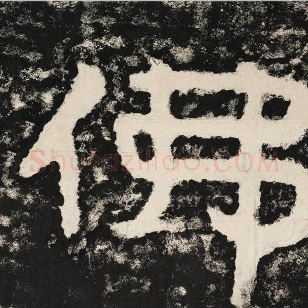 佛毛笔隶书怎么写？毛笔隶书佛字写法字帖图片,摘自泰山经石峪金刚经
