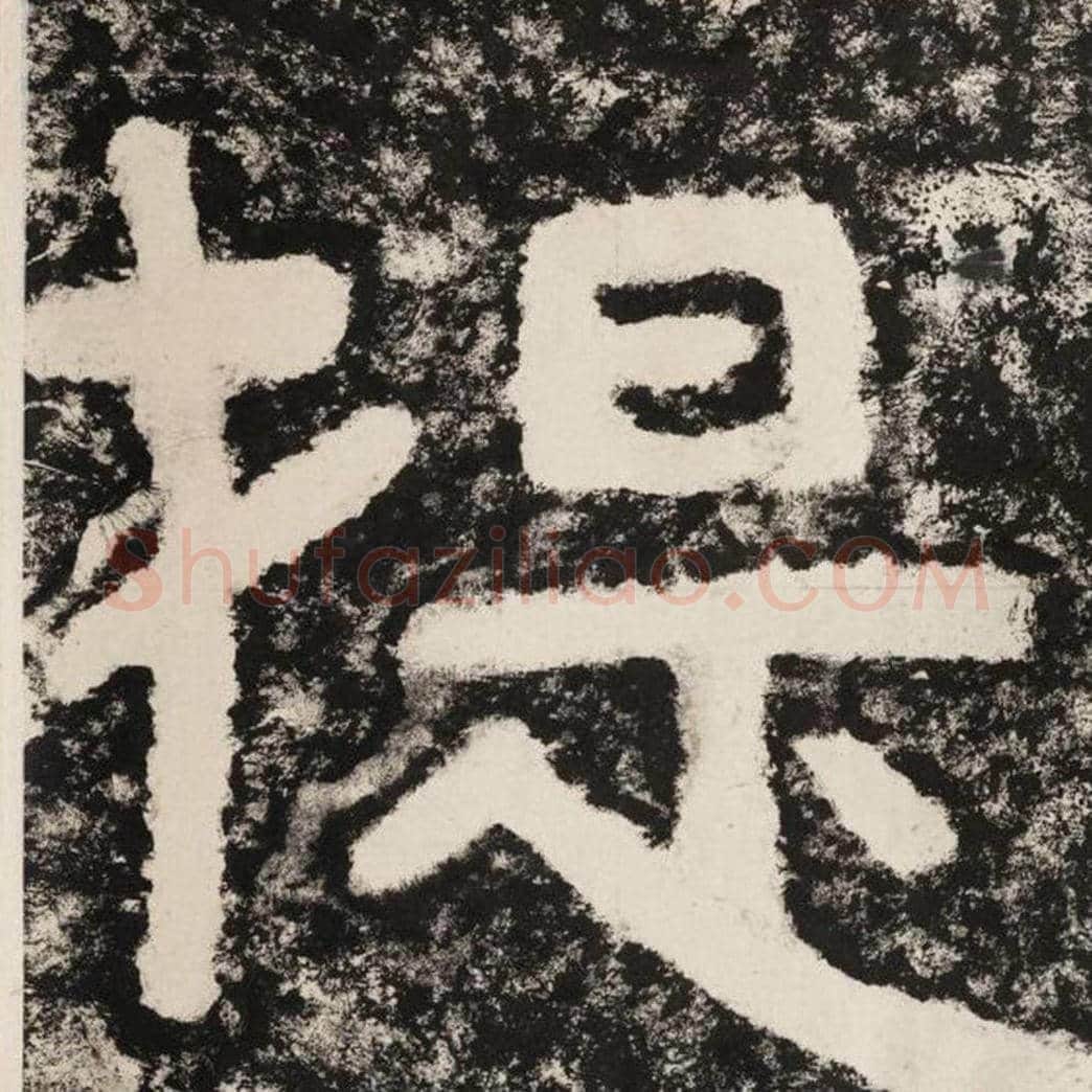提毛笔隶书怎么写？毛笔隶书提字写法字帖图片,摘自泰山经石峪金刚经