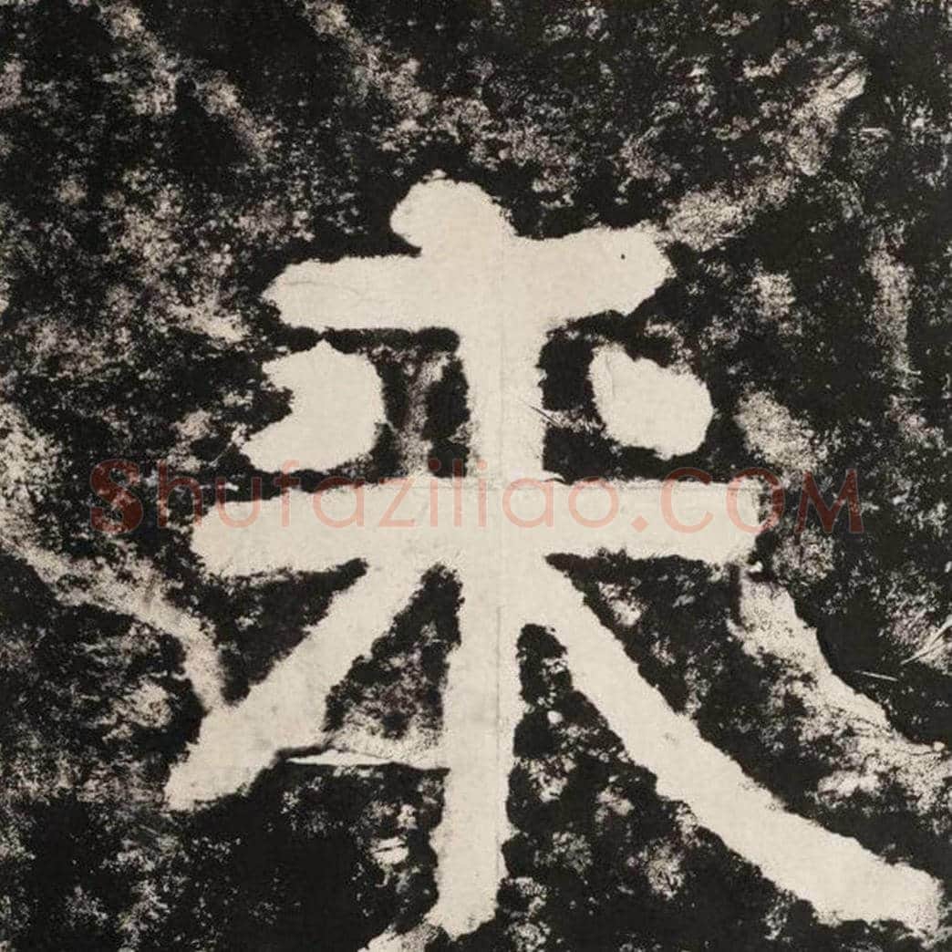 来毛笔隶书怎么写？毛笔隶书来字写法字帖图片,摘自泰山经石峪金刚经