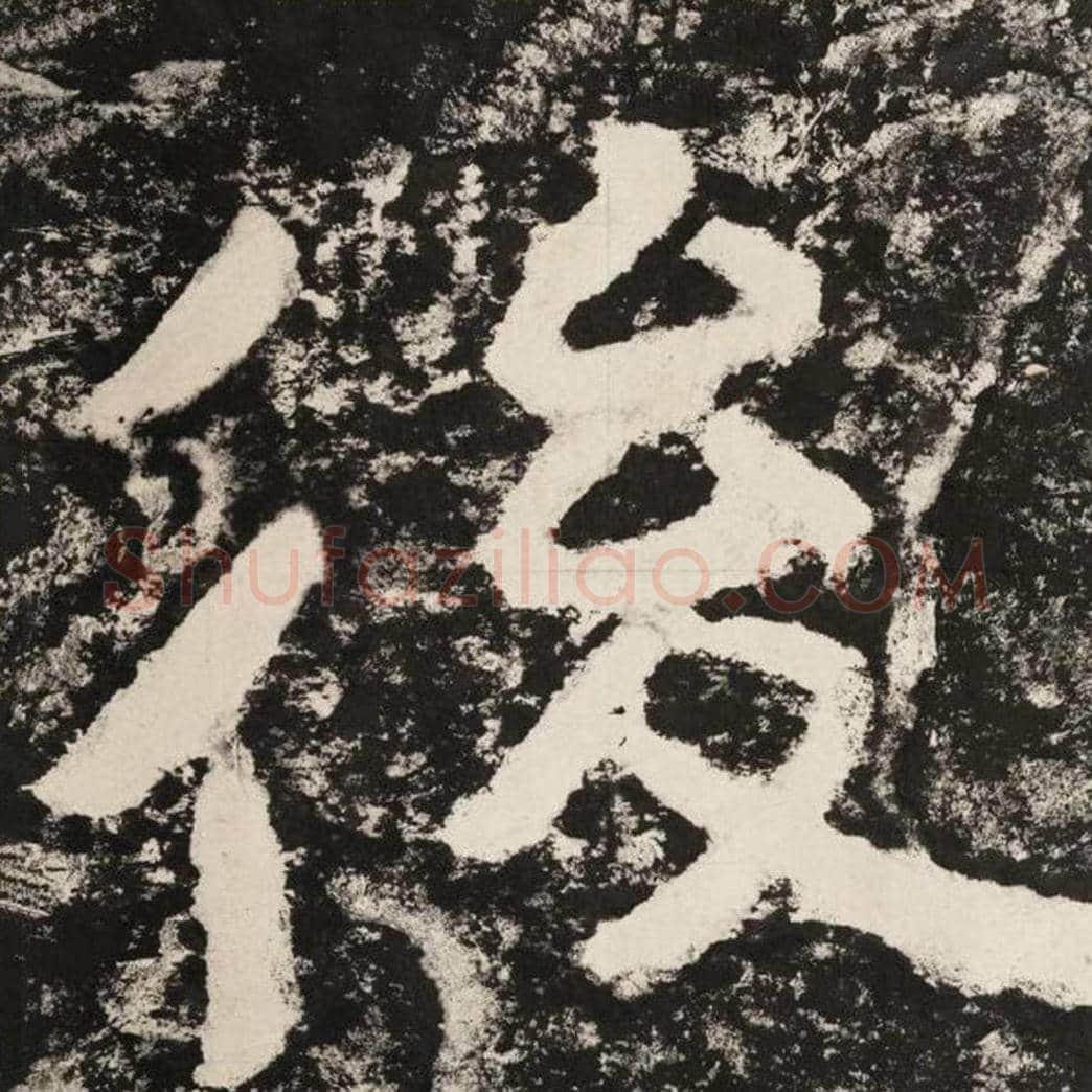 后毛笔隶书怎么写？毛笔隶书后字写法字帖图片,摘自泰山经石峪金刚经