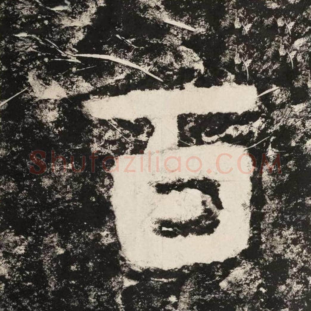 百毛笔隶书怎么写？毛笔隶书百字写法字帖图片,摘自泰山经石峪金刚经