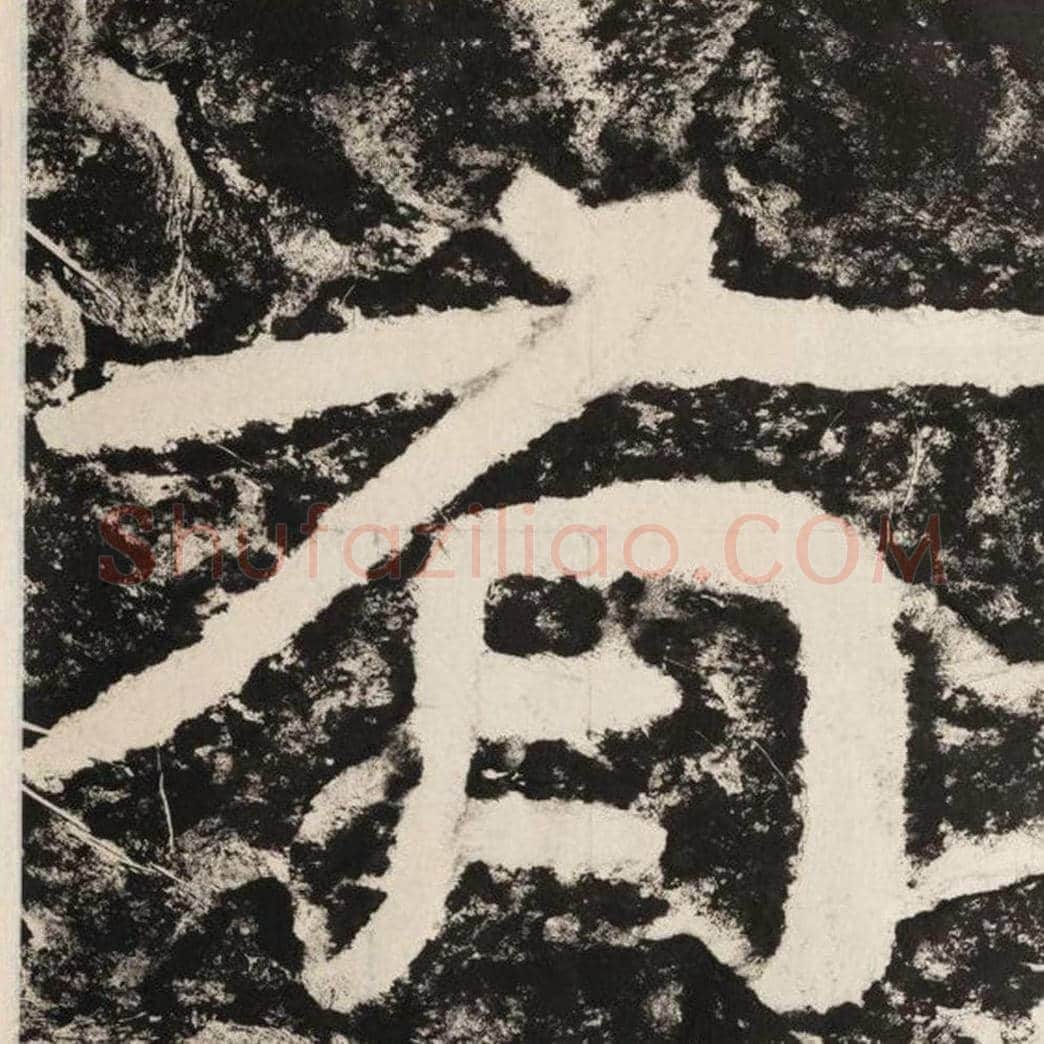 有毛笔隶书怎么写？毛笔隶书有字写法字帖图片,摘自泰山经石峪金刚经