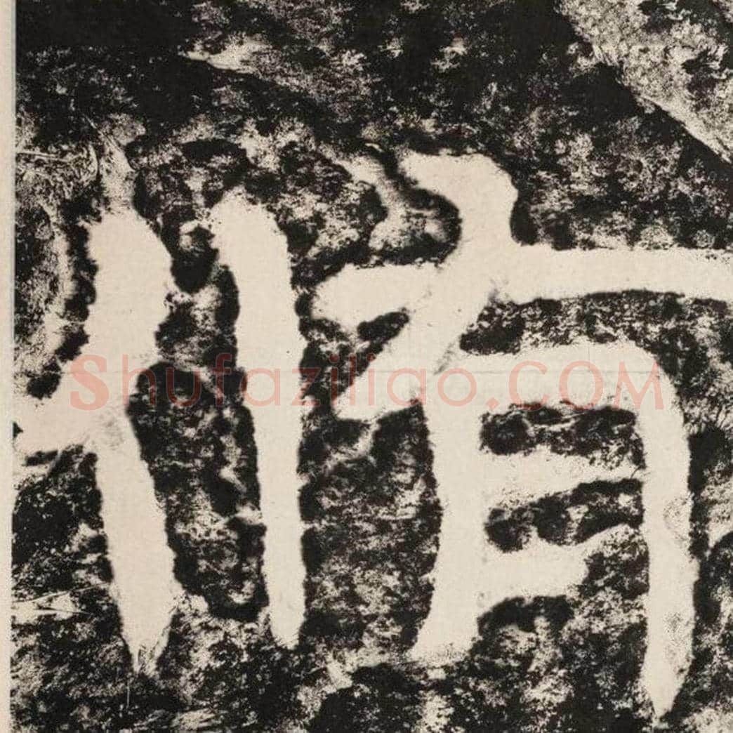 修毛笔隶书怎么写？毛笔隶书修字写法字帖图片,摘自泰山经石峪金刚经