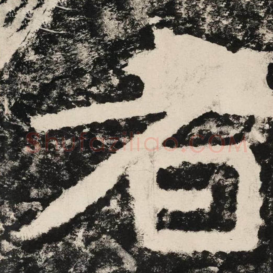 者毛笔隶书怎么写？毛笔隶书者字写法字帖图片,摘自泰山经石峪金刚经
