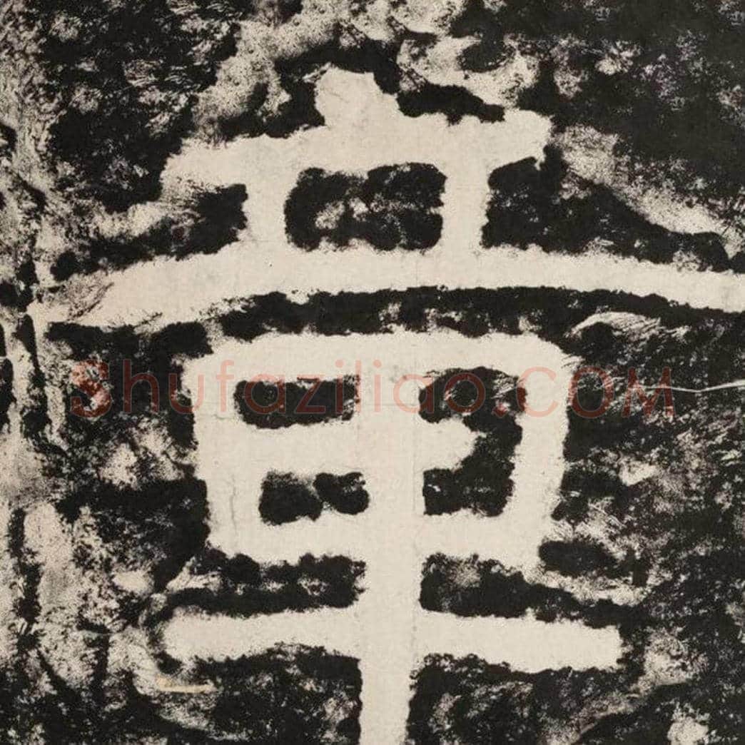 章毛笔隶书怎么写？毛笔隶书章字写法字帖图片,摘自泰山经石峪金刚经