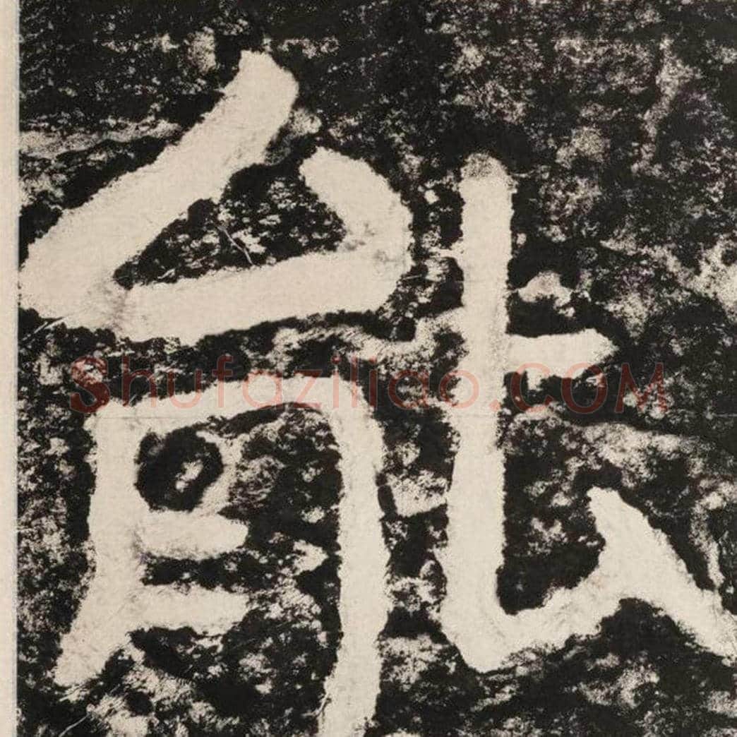 能毛笔隶书怎么写？毛笔隶书能字写法字帖图片,摘自泰山经石峪金刚经