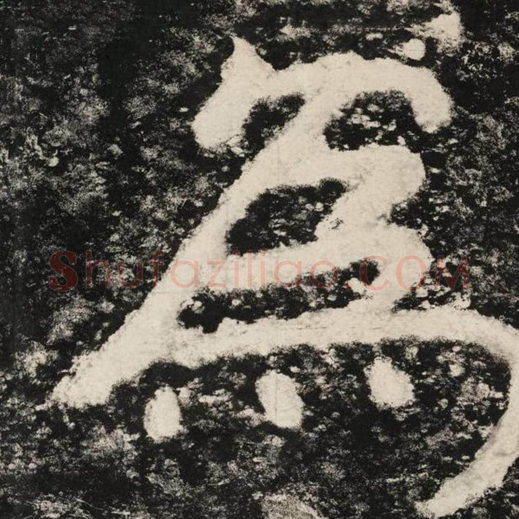 为毛笔隶书怎么写？毛笔隶书为字写法字帖图片,摘自泰山经石峪金刚经