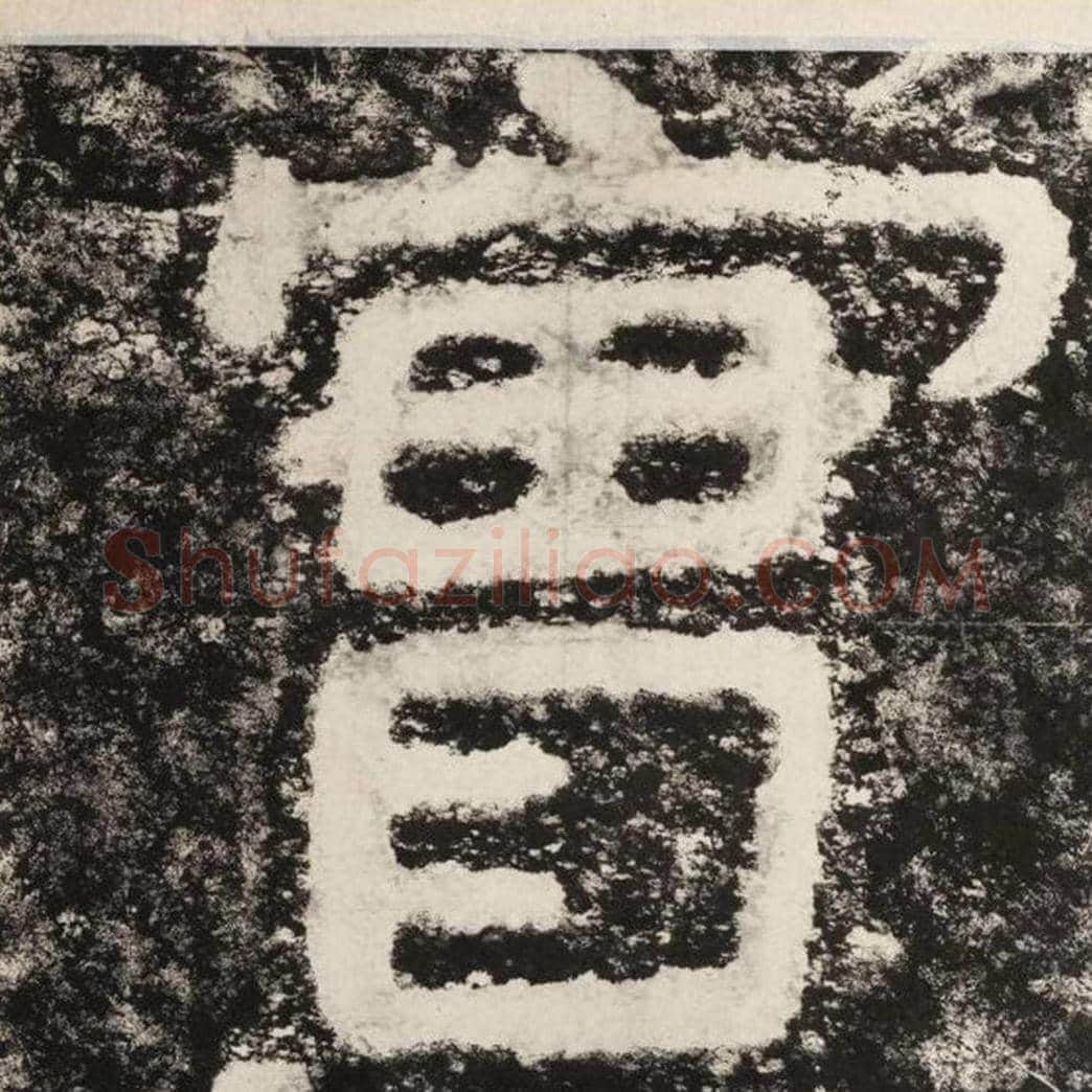 实毛笔隶书怎么写？毛笔隶书实字写法字帖图片,摘自泰山经石峪金刚经