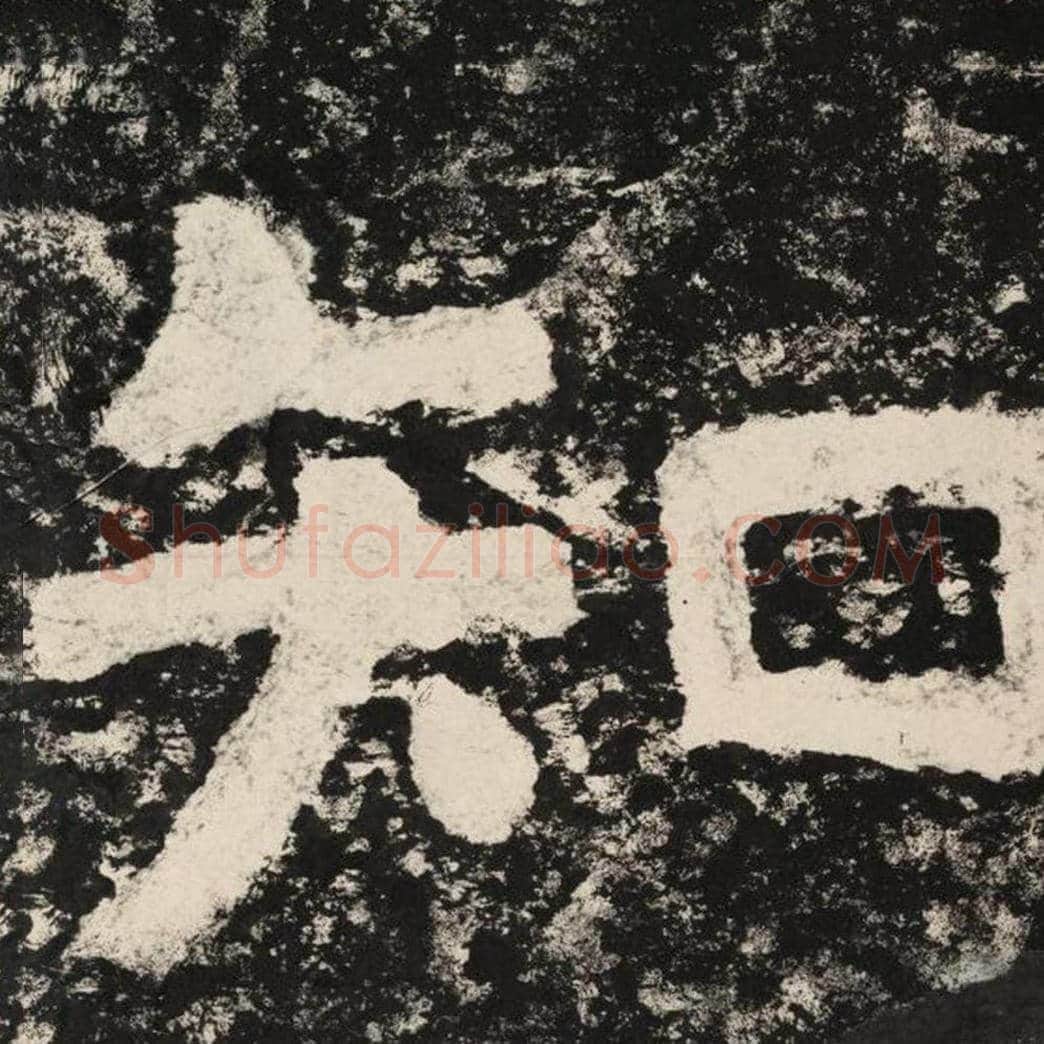 知毛笔隶书怎么写？毛笔隶书知字写法字帖图片,摘自泰山经石峪金刚经