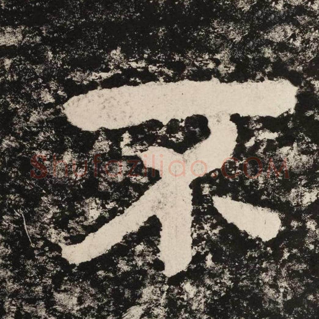 不毛笔隶书怎么写？毛笔隶书不字写法字帖图片,摘自泰山经石峪金刚经