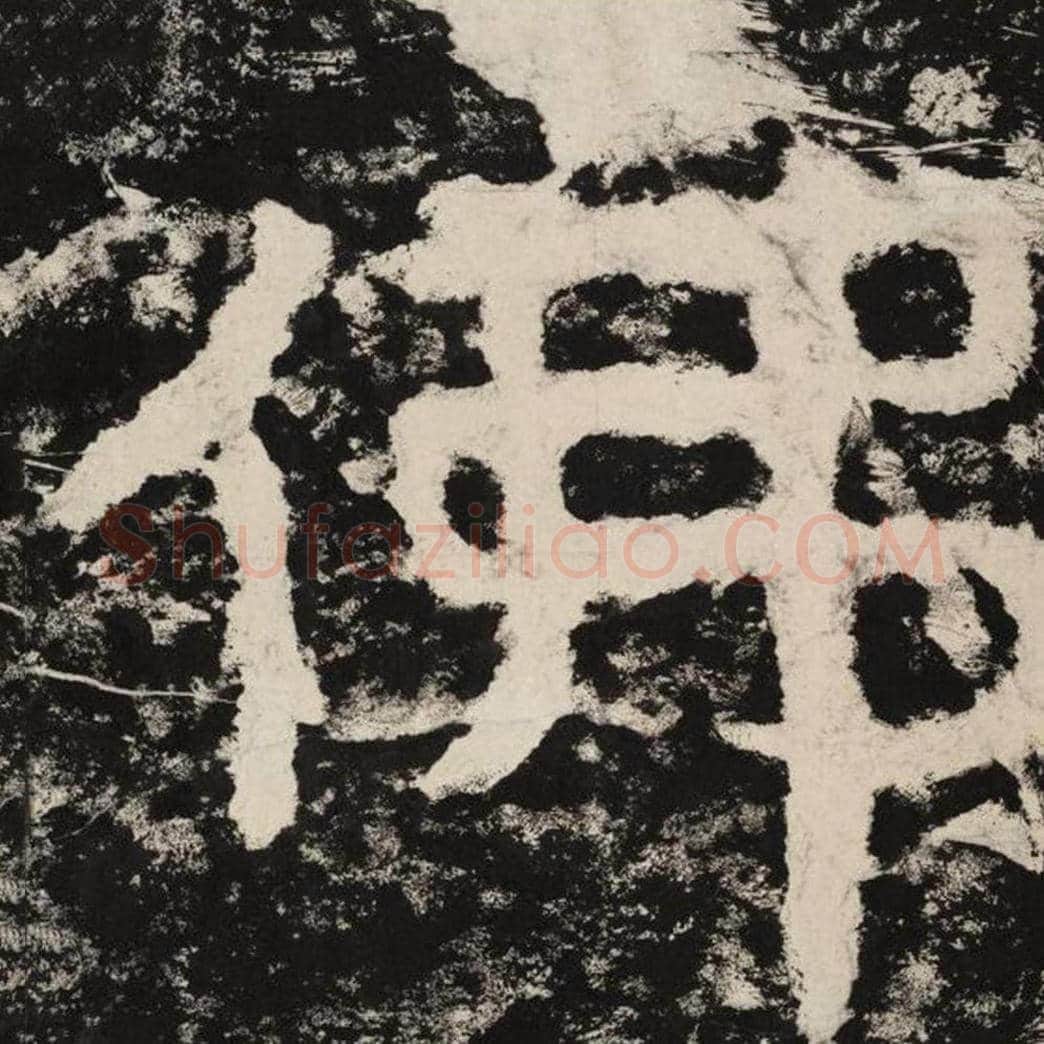 佛毛笔隶书怎么写？毛笔隶书佛字写法字帖图片,摘自泰山经石峪金刚经