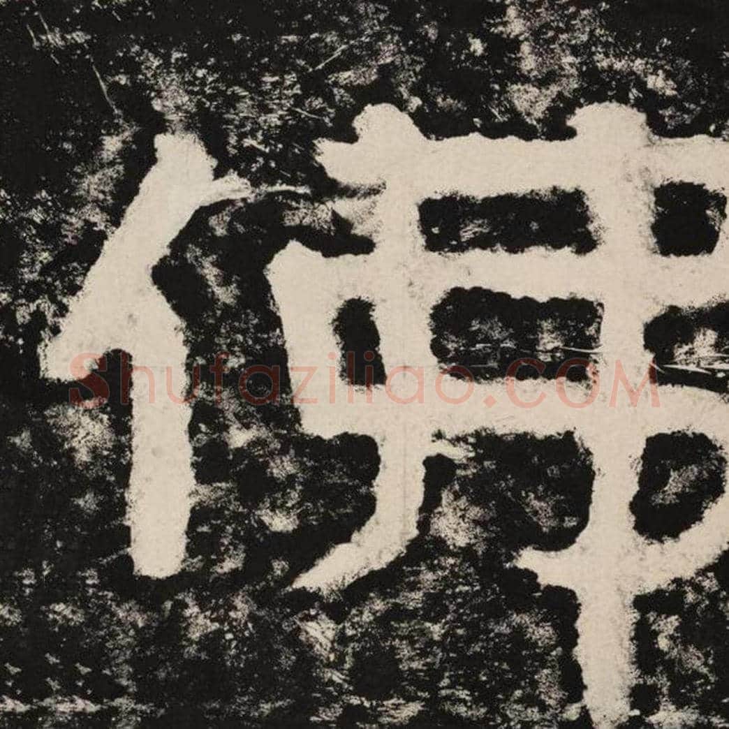 佛毛笔隶书怎么写？毛笔隶书佛字写法字帖图片,摘自泰山经石峪金刚经