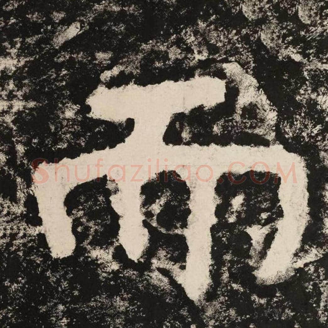 而毛笔隶书怎么写？毛笔隶书而字写法字帖图片,摘自泰山经石峪金刚经